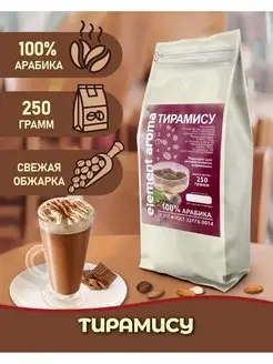 Кофе в зернах Тирамису 100% арабика 250 грамм Element coffee 164331486 купить за 419 ₽ в интернет-магазине Wildberries