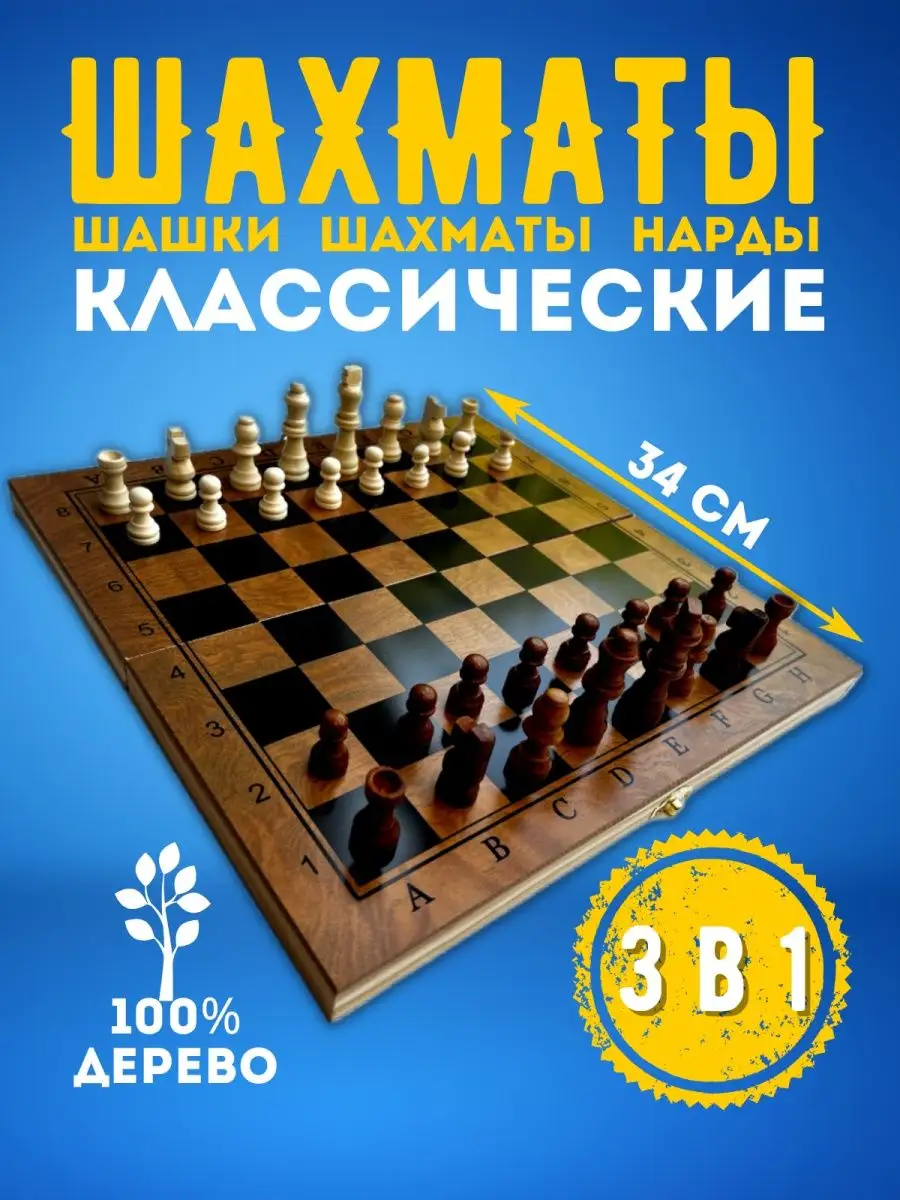 Шахматы нарды шашки 3 в 1 Игры для Души 164331777 купить за 614 ₽ в  интернет-магазине Wildberries