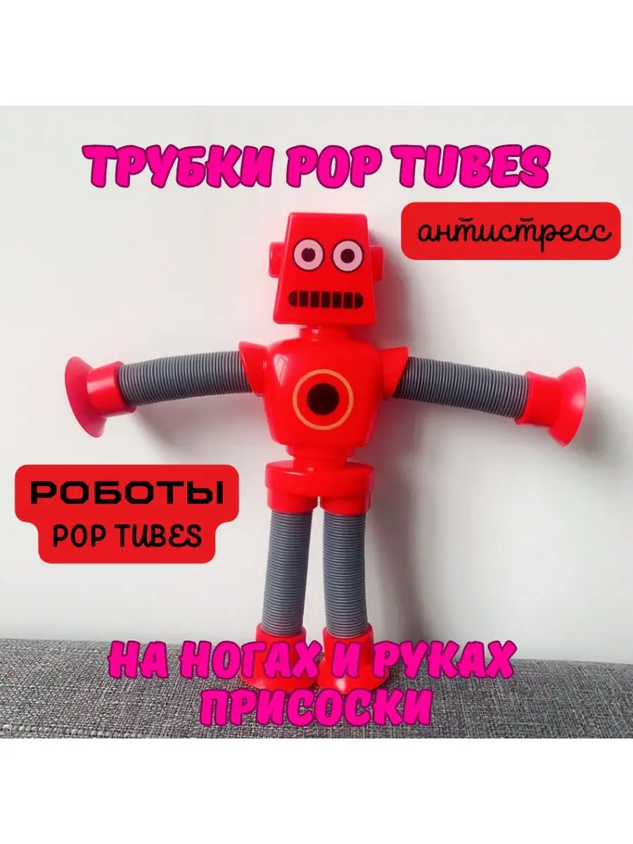 Прилипалы роботы тянущиеся руки трубки pop tube babyKIRA 164333316 купить в  интернет-магазине Wildberries