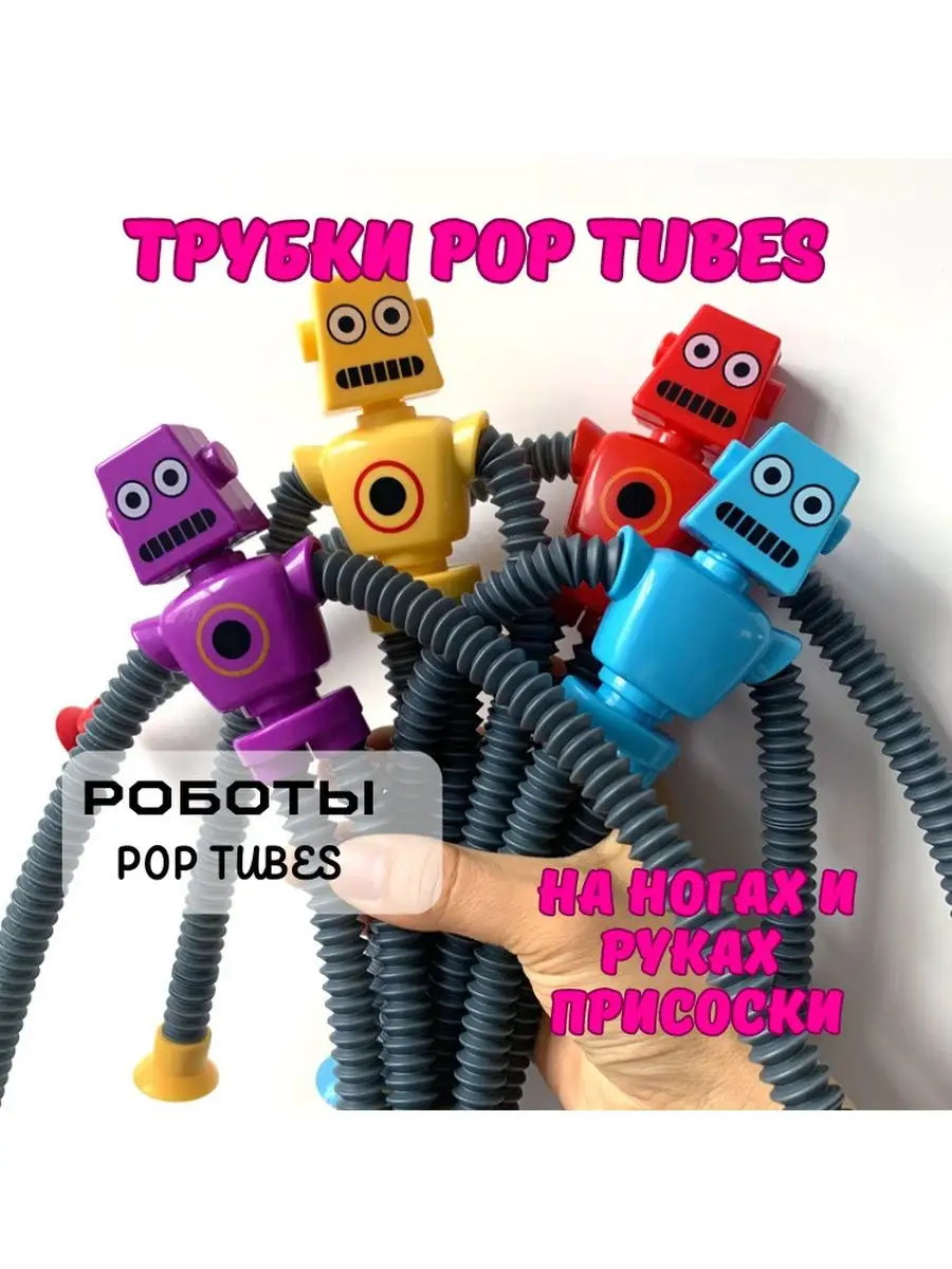 Прилипалы роботы тянущиеся руки трубки pop tube babyKIRA 164333316 купить в  интернет-магазине Wildberries