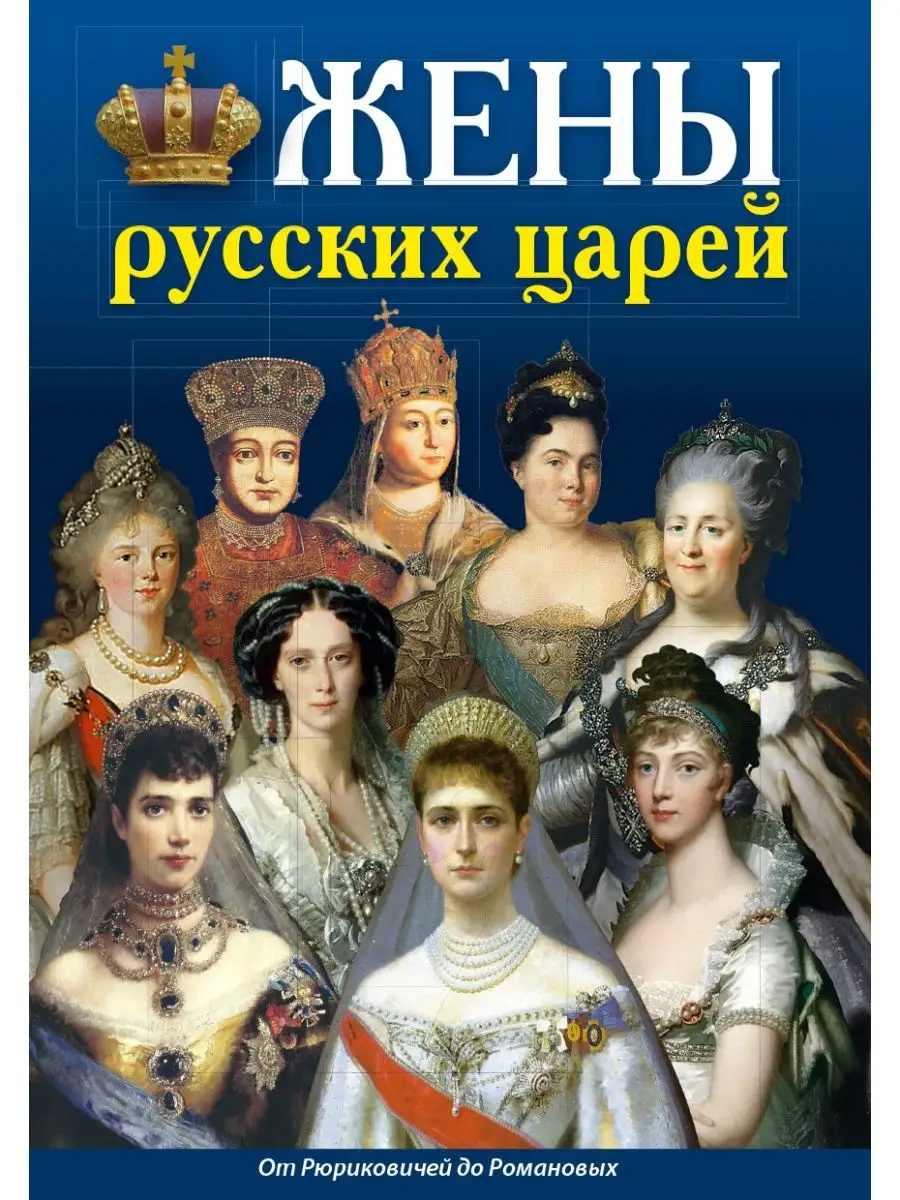 Минибуклет Жены русских царей Медный Всадник 164334097 купить за 213 ₽ в  интернет-магазине Wildberries