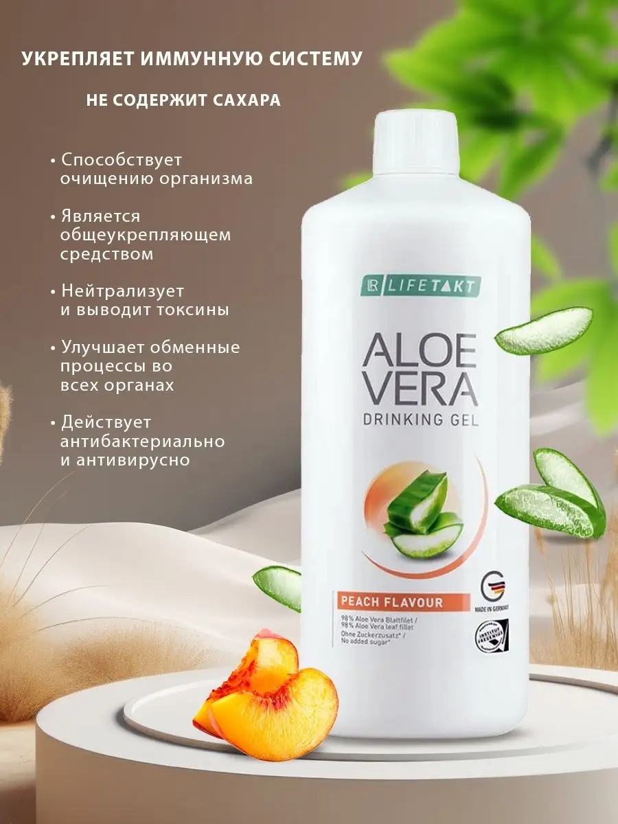 Питьевой гель ЛР Алоэ Вера со вкусом персика LR health & beauty 164335430  купить за 2 571 ₽ в интернет-магазине Wildberries