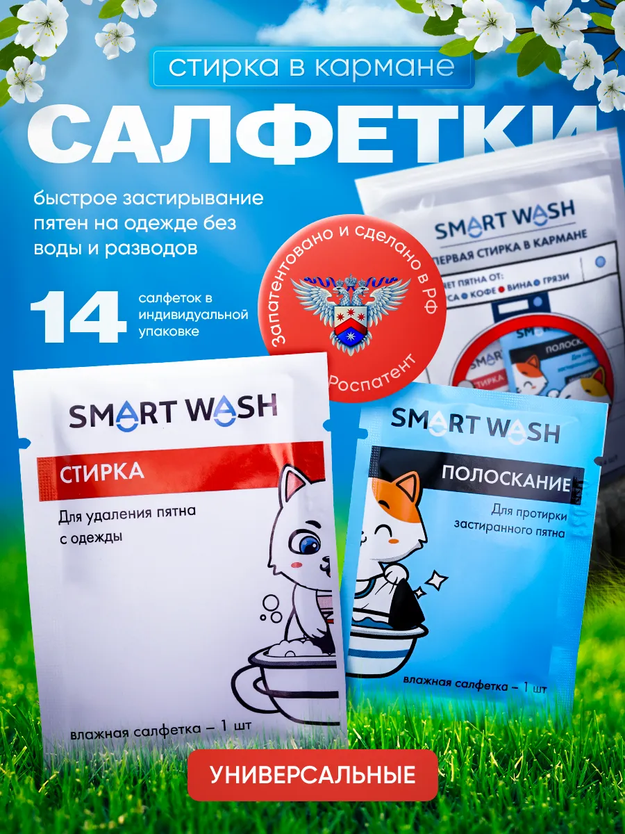 салфетки от пятен на одежде пятновыводящие SMART WASH 164336461 купить за  263 ₽ в интернет-магазине Wildberries