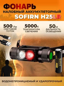 Налобный фонарик H25LR Black с аккумулятором Sofirn 164338752 купить за 2 134 ₽ в интернет-магазине Wildberries