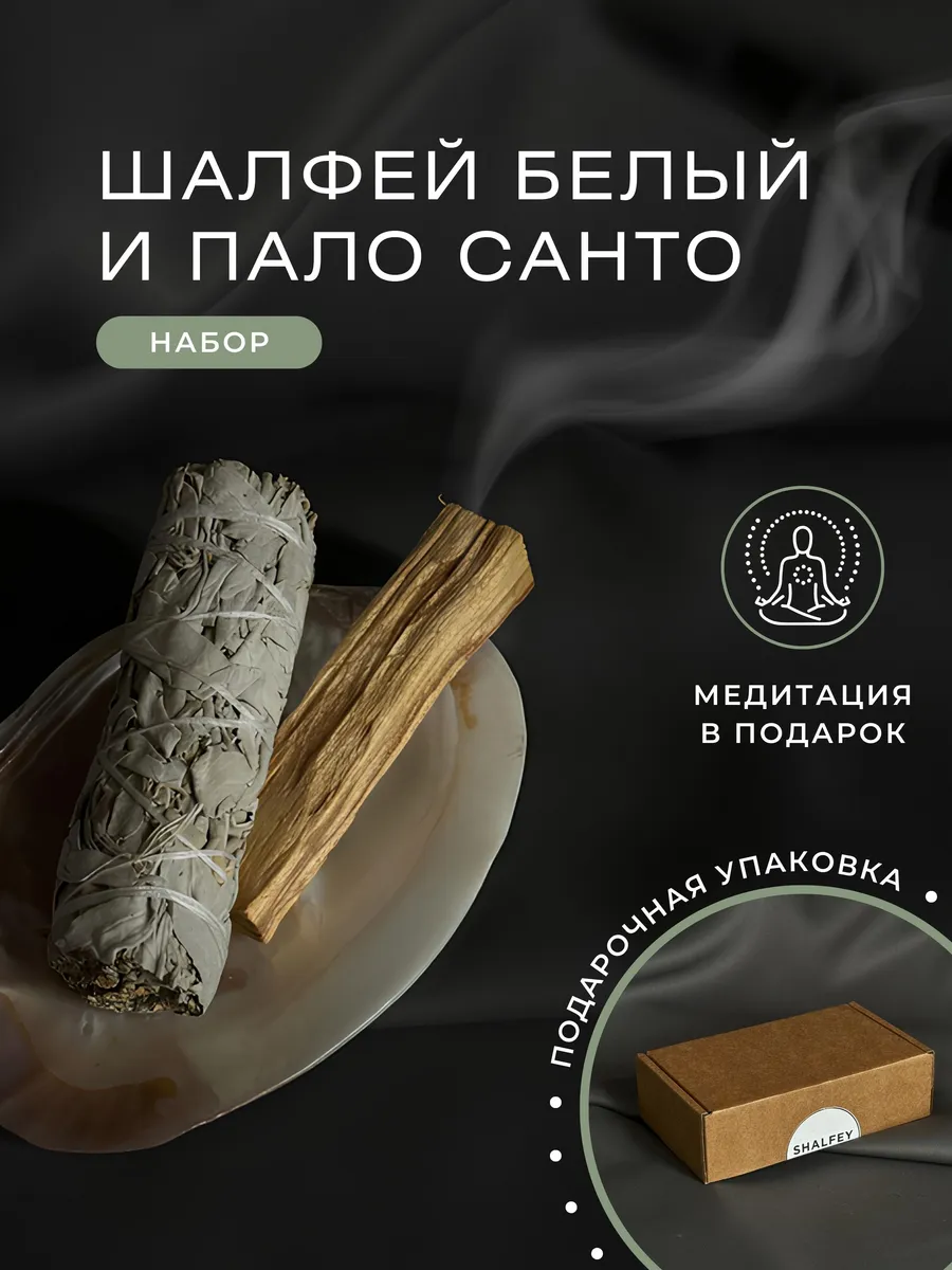 Благовония Шалфей белый...