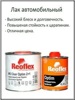 Лак автомобильный MS OPTIM 2+1 (0,5л+0,25л) Reoflex 164339070 купить за 941 ₽ в интернет-магазине Wildberries