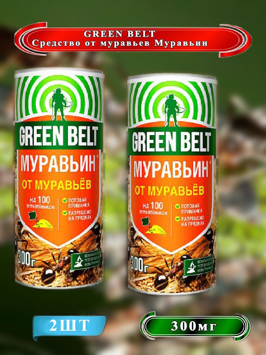 Green Belt от муравьев.