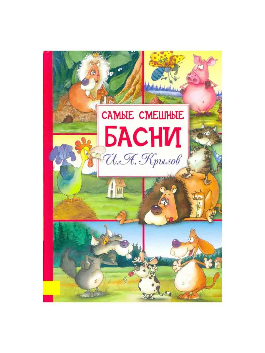 И. А. Крылов. Самые смешные басни Махаон 164340097 купить в  интернет-магазине Wildberries