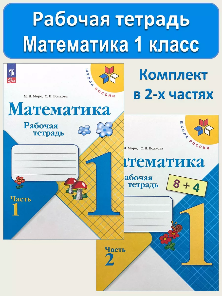 Математика Рабочая тетрадь 1 класс Моро Волкова Просвещение 164340511  купить за 522 ₽ в интернет-магазине Wildberries