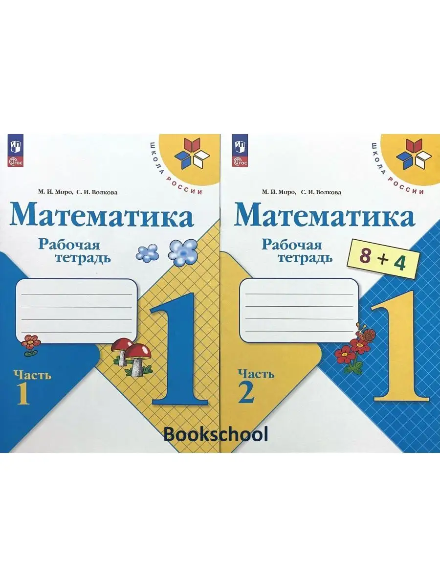 Математика Рабочая тетрадь 1 класс Моро Волкова Просвещение 164340511  купить за 516 ₽ в интернет-магазине Wildberries