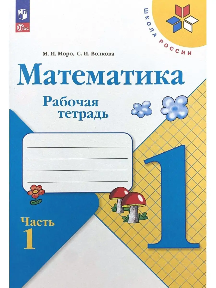 Математика Рабочая тетрадь 1 класс Моро Волкова Просвещение 164340511  купить за 516 ₽ в интернет-магазине Wildberries