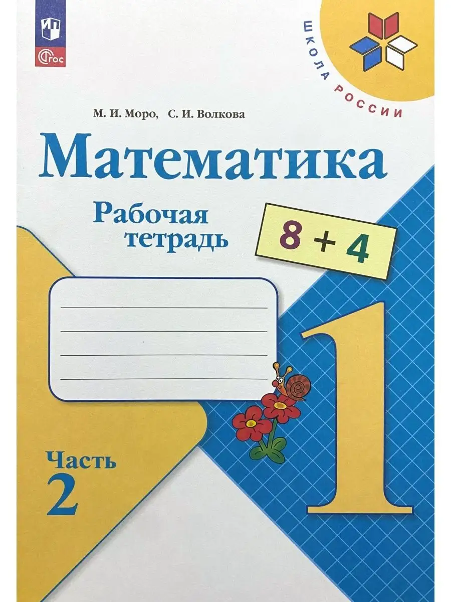 Математика Рабочая тетрадь 1 класс Моро Волкова Просвещение 164340511  купить за 516 ₽ в интернет-магазине Wildberries