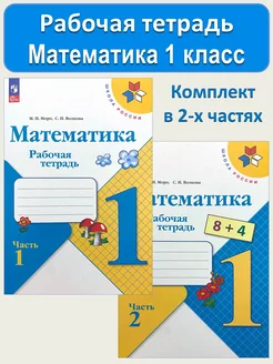 Математика Рабочая тетрадь 1 класс Моро Волкова Просвещение 164340511 купить за 514 ₽ в интернет-магазине Wildberries