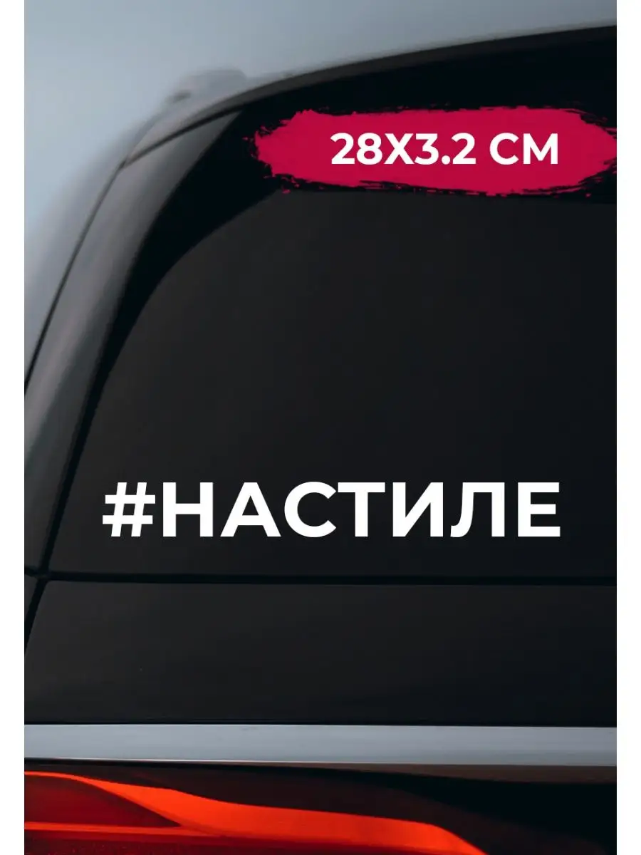 Наклейка на авто На стиле evo_sticker 164342941 купить в интернет-магазине  Wildberries