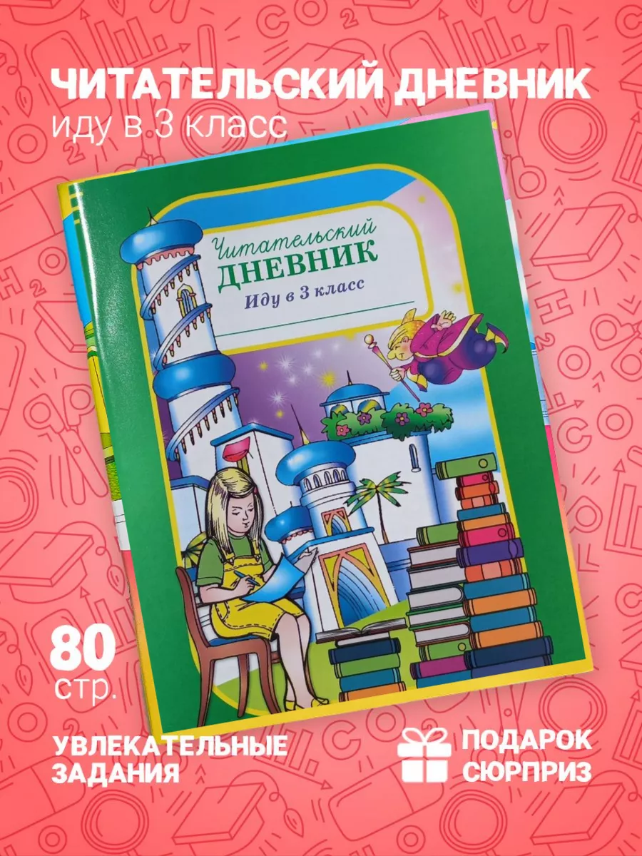 Читательский дневник школьника Иду в 3 класс Линейка! 164344714 купить в  интернет-магазине Wildberries