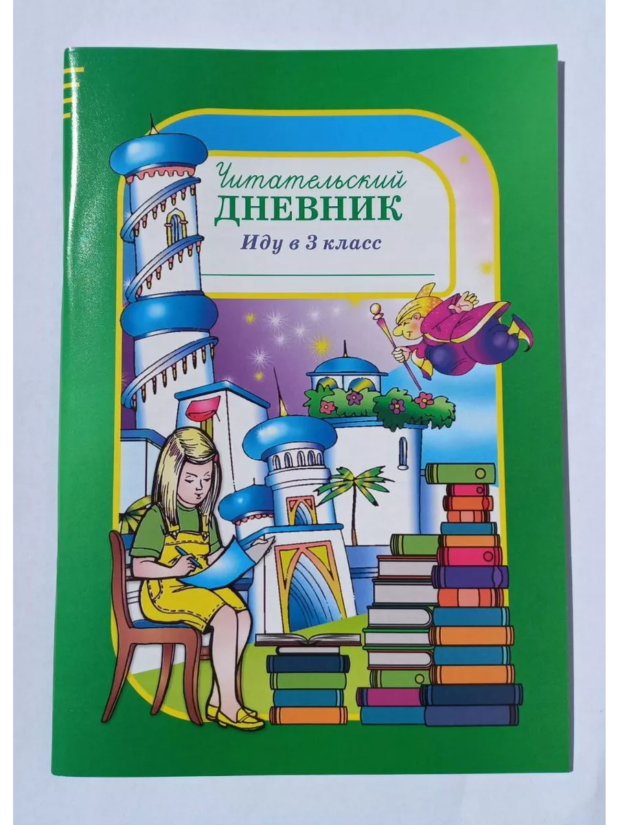 Читательский дневник школьника Иду в 3 класс Линейка! 164344714 купить в  интернет-магазине Wildberries