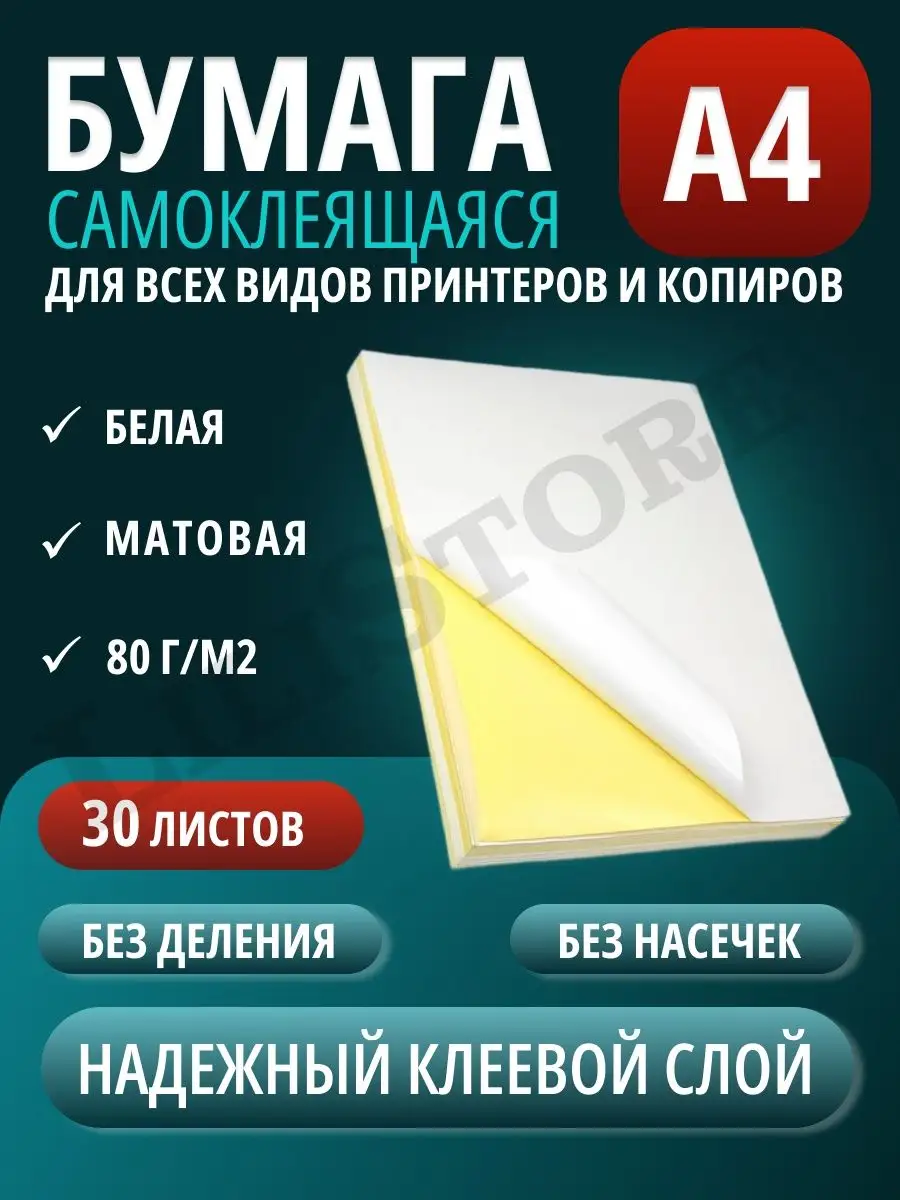 Бумага А4 самоклеящаяся для этикеток неделенная