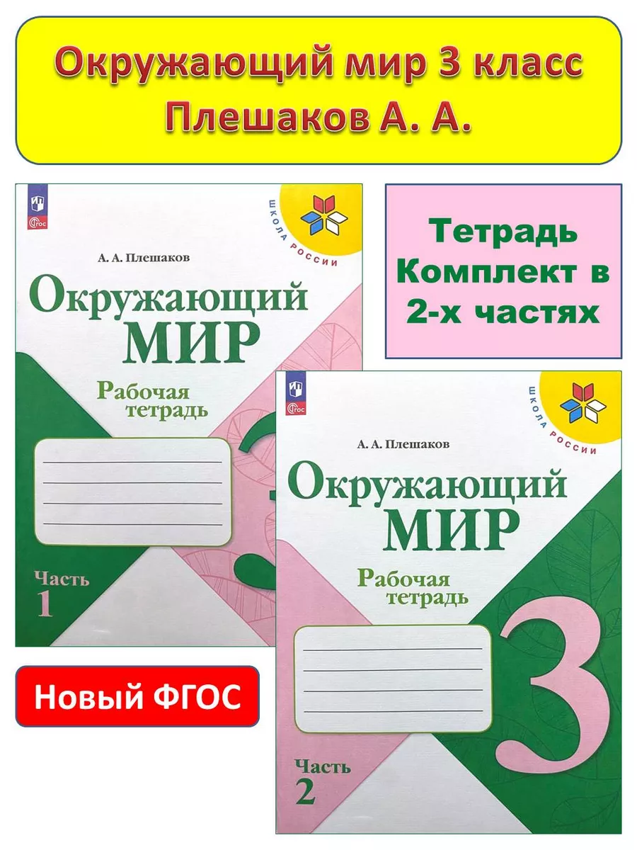 Окружающий мир 3 класс Рабочая тетрадь Плешаков Просвещение 164348729  купить за 743 ₽ в интернет-магазине Wildberries