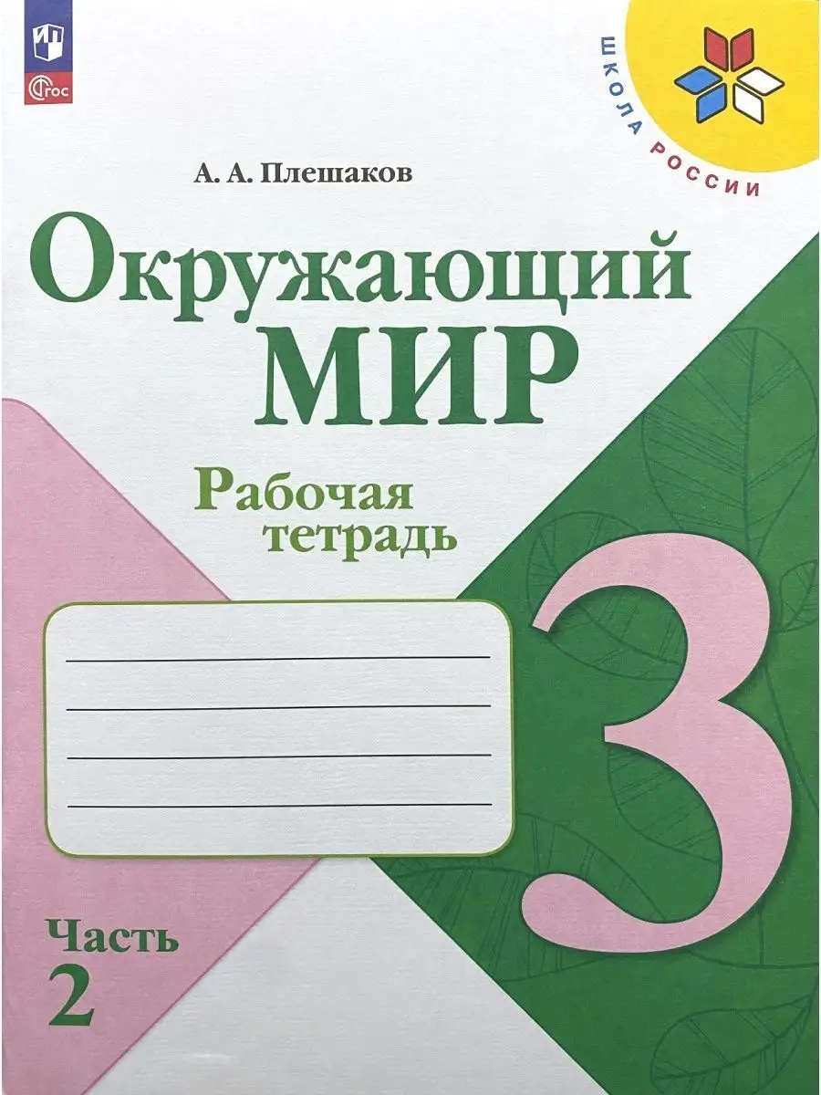 Окружающий мир 3 класс Рабочая тетрадь Плешаков Просвещение 164348729  купить за 743 ₽ в интернет-магазине Wildberries