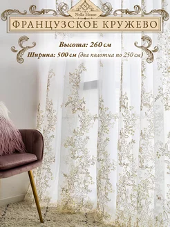 Тюль кружевная в гостиную и спальню 260 на 500 (2x2,5) Nella Home - Тюль в спальню и гостиную 164351222 купить за 3 954 ₽ в интернет-магазине Wildberries