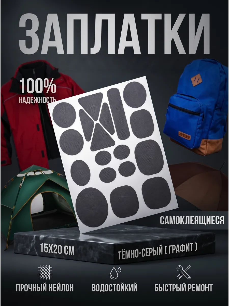 Набор заплаток для куртки