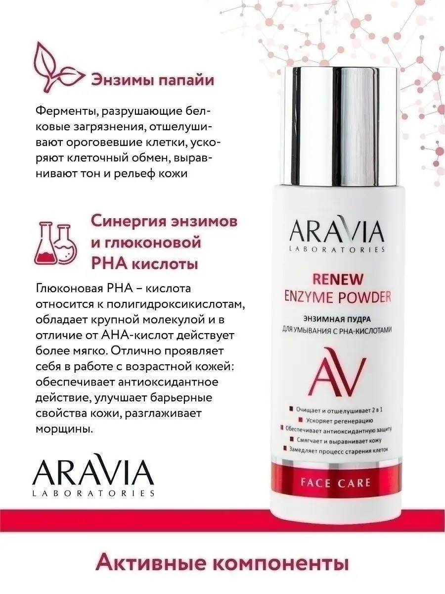 Энзимная пудра для умывания с РНА-кислотами, 150 мл ARAVIA Laboratories  164352160 купить за 935 ₽ в интернет-магазине Wildberries