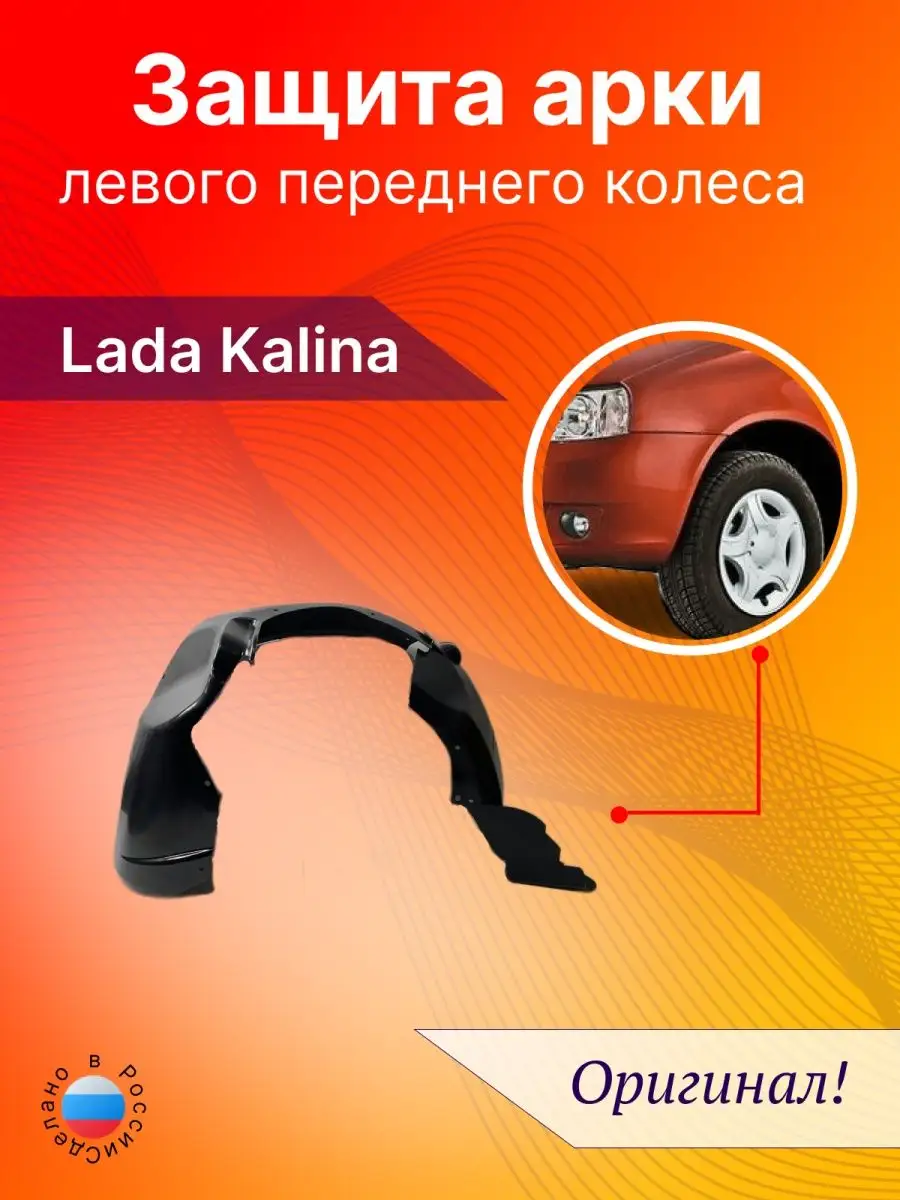 Подкрылок левый передний Лада Калина 1 CarBamper 164352798 купить за 1 294  ₽ в интернет-магазине Wildberries