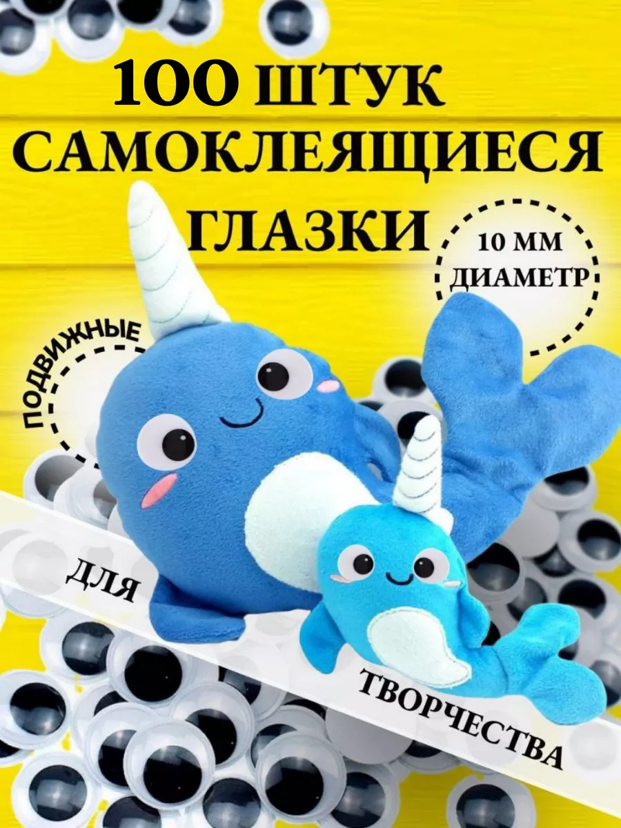 Бегающие Глазки для Игрушек Самоклеящиеся