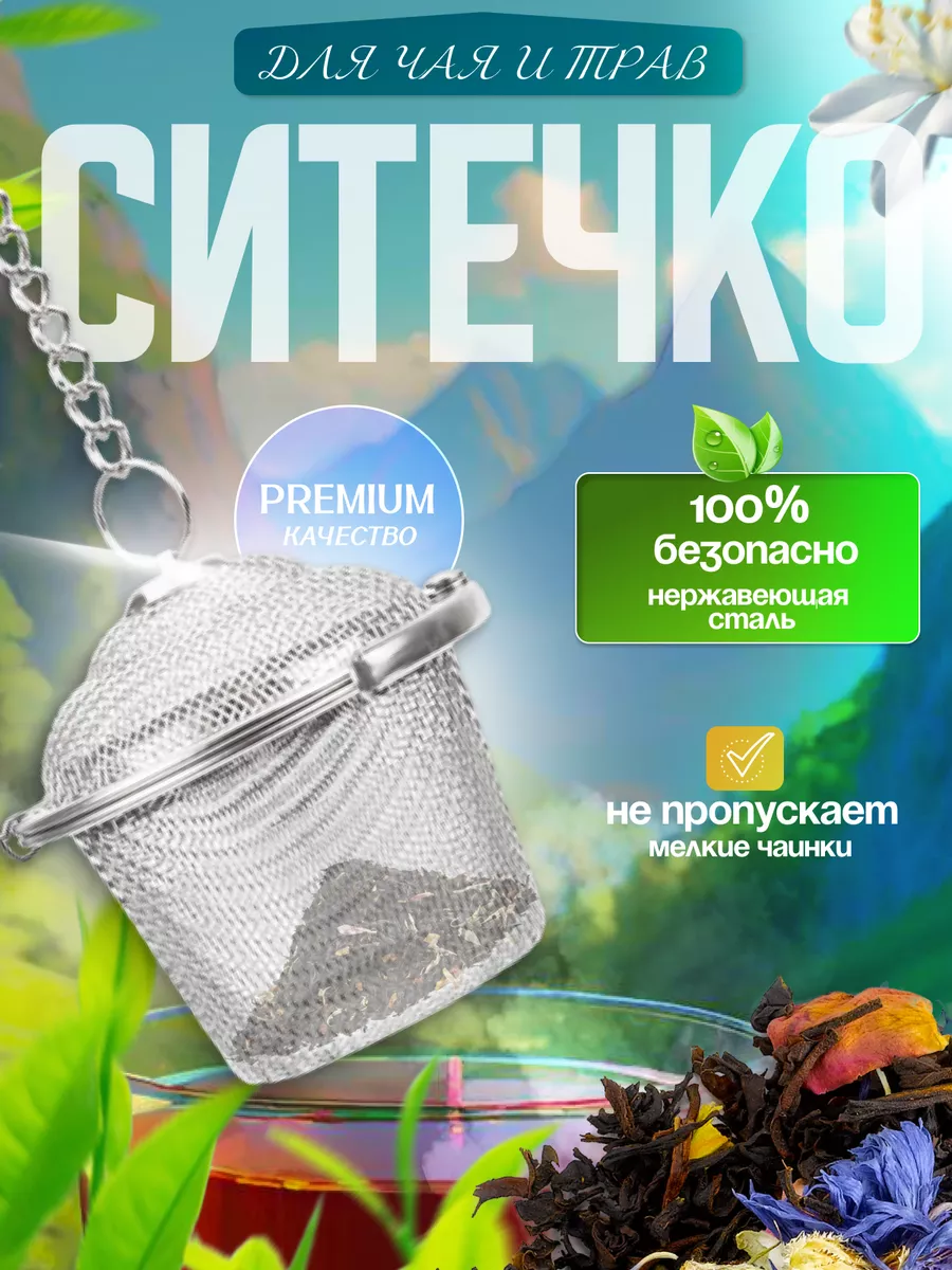 Ситечко для заваривания...