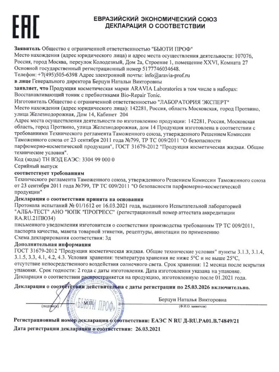 Восстанавливающий тоник с пребиотиками, 250 мл ARAVIA Laboratories  164355061 купить за 891 ₽ в интернет-магазине Wildberries