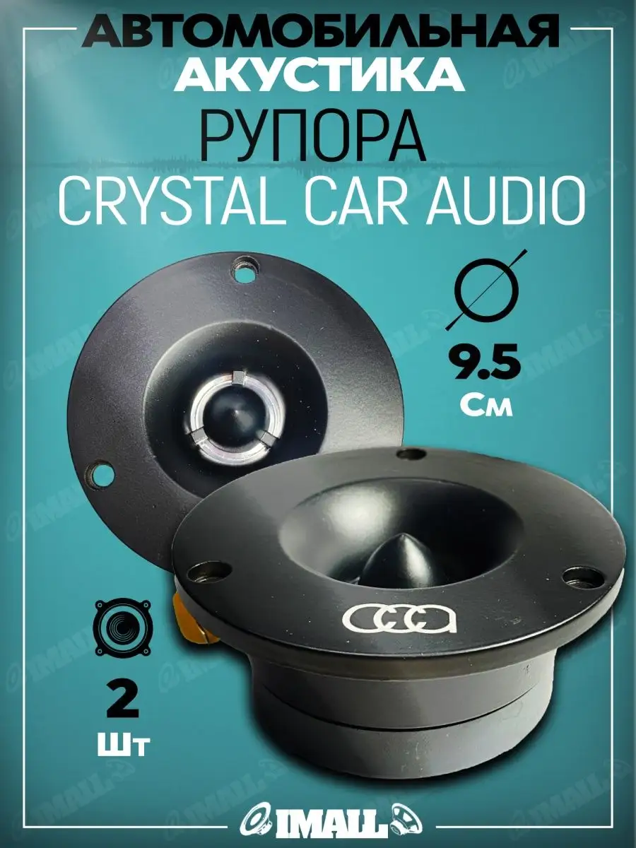 CrystalCarAudio Рупора автомобильные TW-01