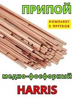 Припой для пайки Харрис 0 - 5 прутков, BCUP-2 -0% HARRIS 164357907 купить за 574 ₽ в интернет-магазине Wildberries