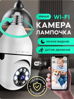 Камера видеонаблюдения домашняя wifi ip Цифроника 164358374 купить за 1 006 ₽ в интернет-магазине Wildberries