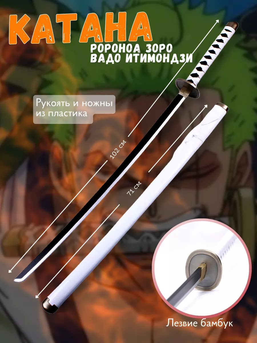 Косплей катана Ван Пис, Ророноа Зоро, Вадо Итимондзи Anime Style 164359441  купить за 1 093 ₽ в интернет-магазине Wildberries