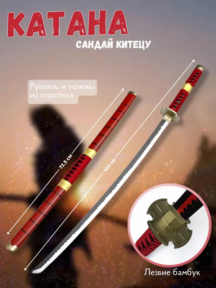 Катана Ван Пис, Ророноа Зоро, Сандай Китэцу Anime Style 164359531