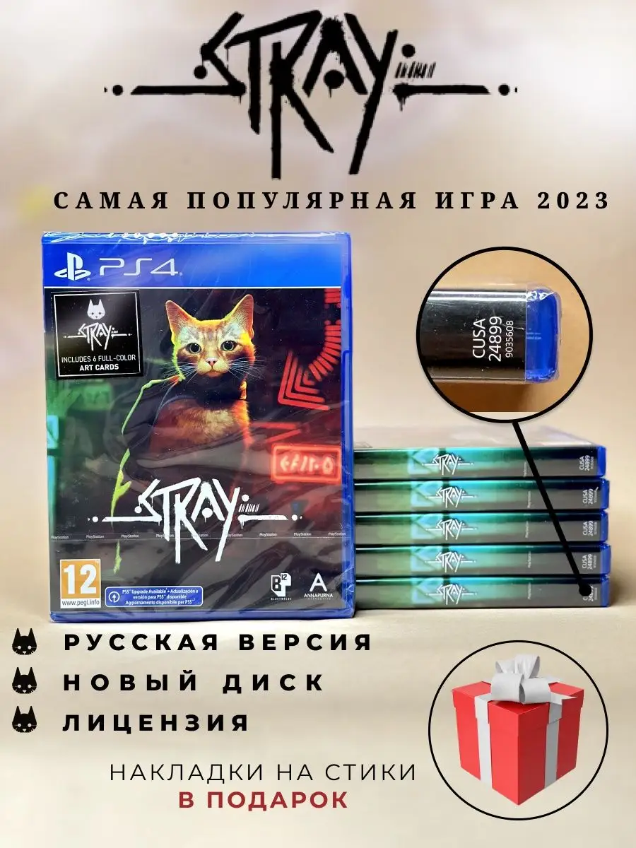 Stray PS4 (диск, русская версия) ХДМИ 164360243 купить за 2 548
