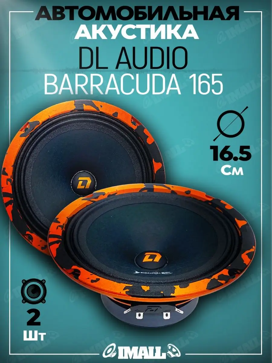 Динамики Barracuda 165 Dl AUDIO 164360672 купить за 2 251 ₽ в  интернет-магазине Wildberries