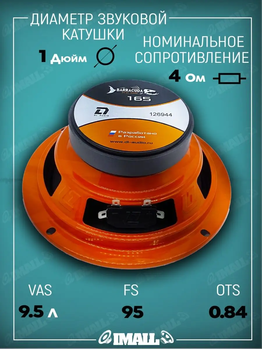 Динамики Barracuda 165 Dl AUDIO 164360672 купить за 2 251 ₽ в  интернет-магазине Wildberries