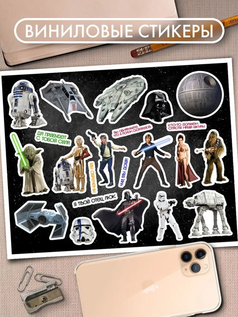 Наклейки Звездные войны Star wars Стикеры на телефон PS Stickers 164360949  купить за 127 ? в интернет-магазине Wildberries