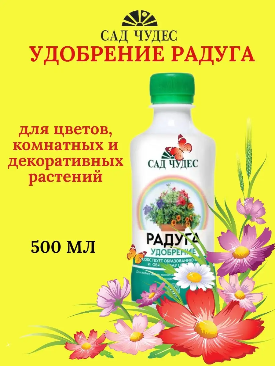 Удобрение для растений РАДУГА - 500 мл