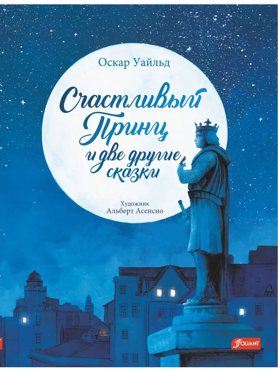 Счастливый принц и две другие сказки ТОО Издательство Фолиант 164368514  купить в интернет-магазине Wildberries