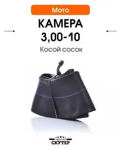 Камера 3 00-10 (90 90-10) косой сосок 164368576 купить за 319 ₽ в интернет-магазине Wildberries