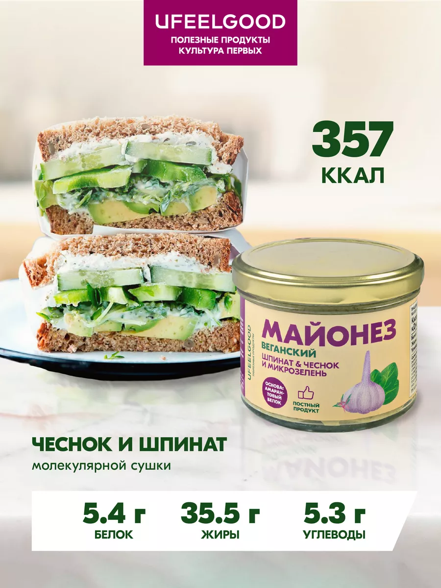 Майонезный соус шпинат и микрозелень постный, 230 мл. х 3 шт UFEELGOOD  164370952 купить за 1 061 ₽ в интернет-магазине Wildberries