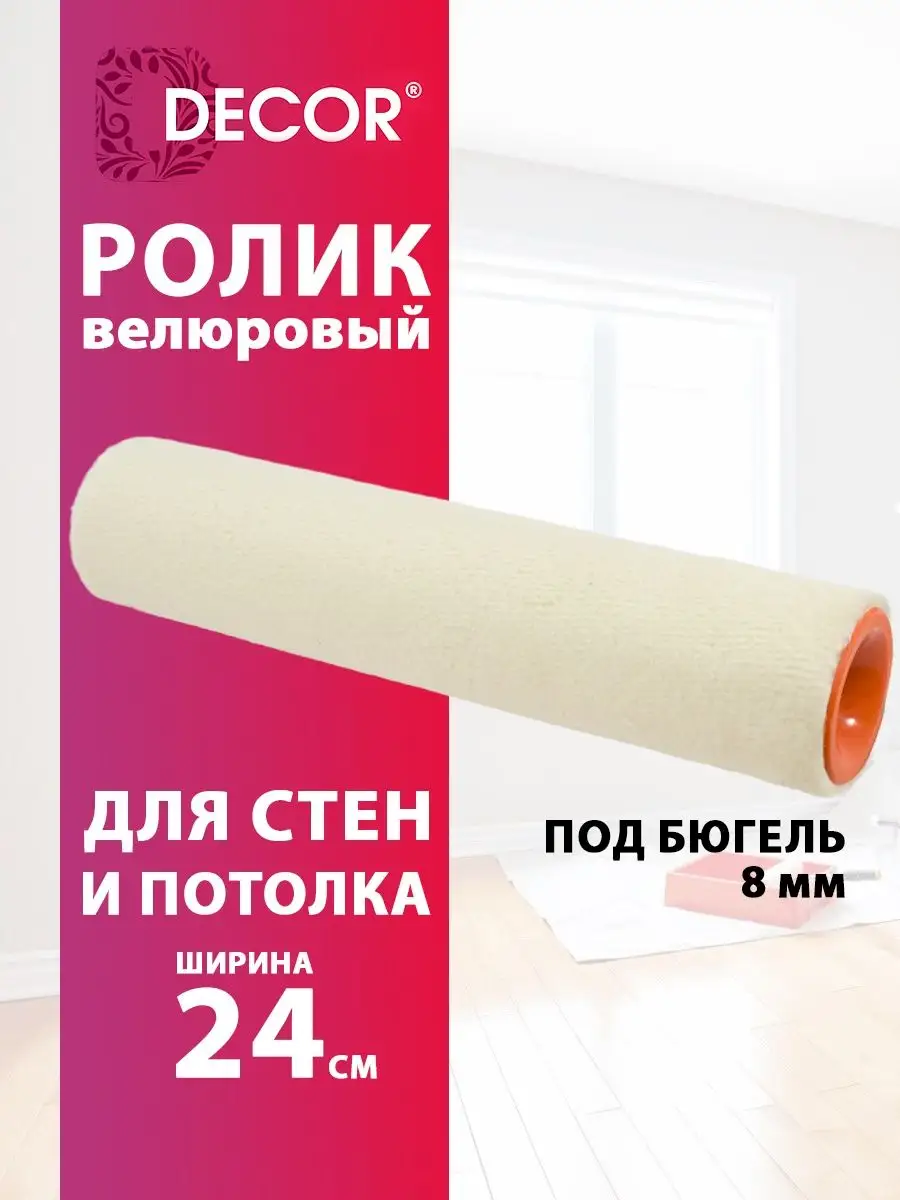 Малярный валик...