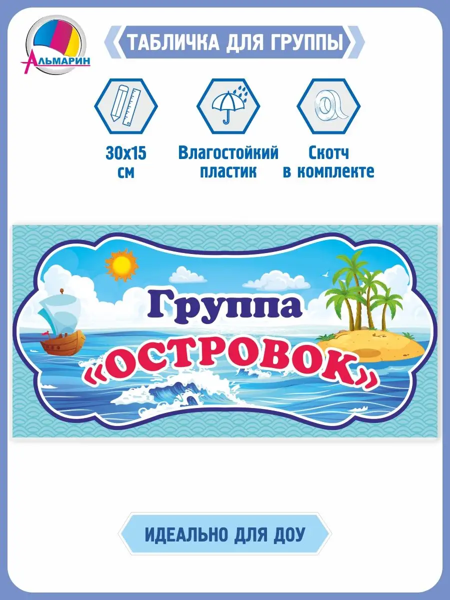 Табличка для детского сада