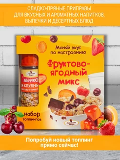 Набор топпингов Фруктово-ягодный микс Эстетика вкуса 164372892 купить за 432 ₽ в интернет-магазине Wildberries