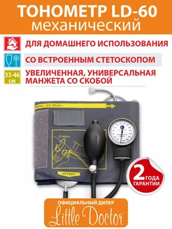 Тонометр механический медицинский LD-60, увеличенная манжета Little Doctor 164373443 купить за 993 ₽ в интернет-магазине Wildberries