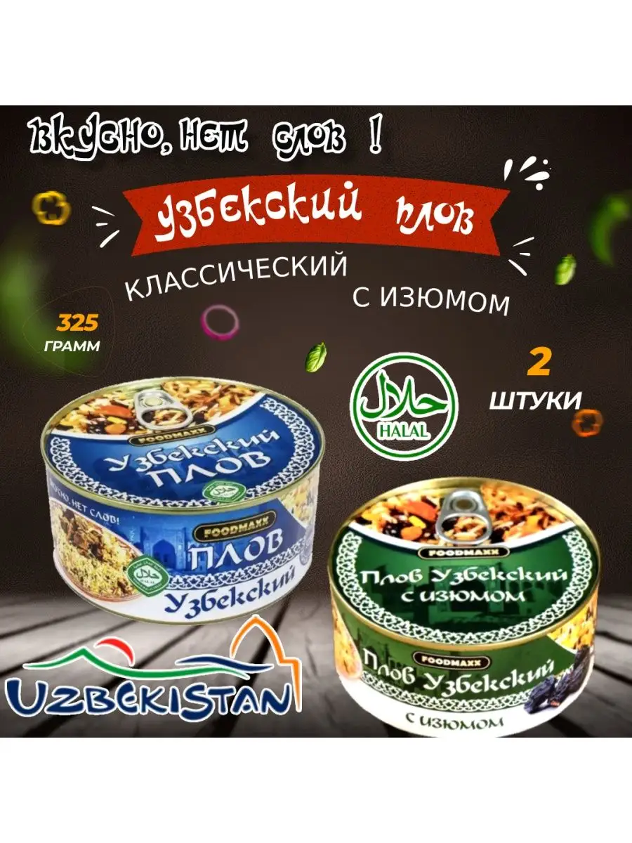 Плов узбекский с мясом и с изюмом - 2 шт FOODMAXX 164373534 купить в  интернет-магазине Wildberries