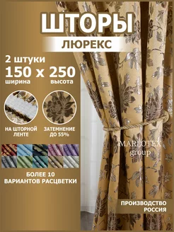 Шторы для спальни и гостиной 150х250 2 шт Marlotex Group 164373730 купить за 1 242 ₽ в интернет-магазине Wildberries