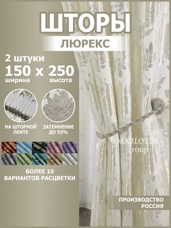 Шторы для спальни и гостиной 250х150 2 шт Marlotex Group 164373731 купить за 1 250 ₽ в интернет-магазине Wildberries